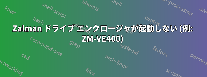 Zalman ドライブ エンクロージャが起動しない (例: ZM-VE400)