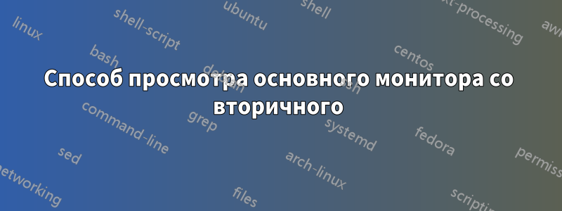 Способ просмотра основного монитора со вторичного