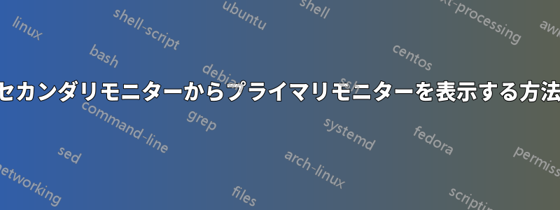 セカンダリモニターからプライマリモニターを表示する方法