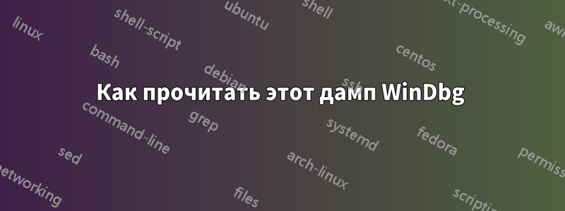 Как прочитать этот дамп WinDbg