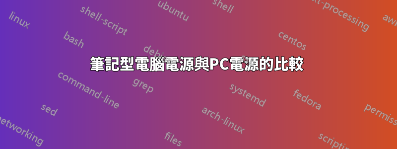 筆記型電腦電源與PC電源的比較