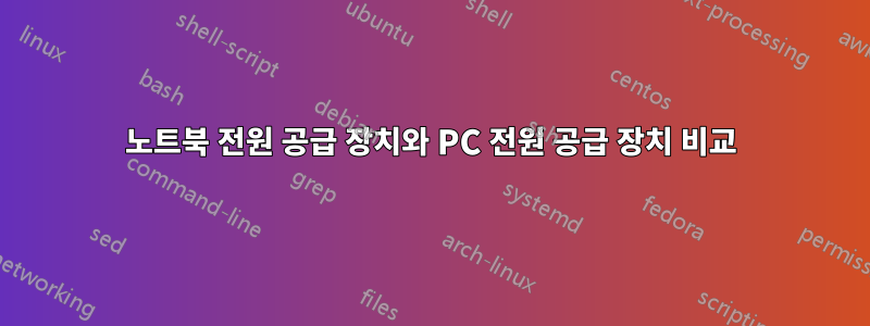 노트북 전원 공급 장치와 PC 전원 공급 장치 비교