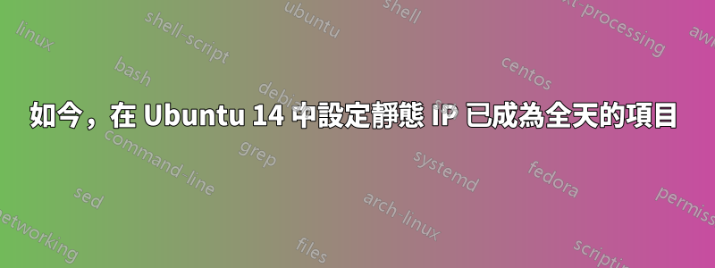 如今，在 Ubuntu 14 中設定靜態 IP 已成為全天的項目