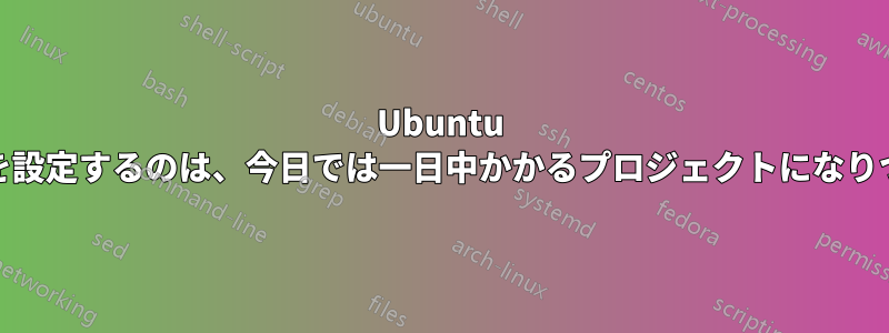 Ubuntu 14で静的IPを設定するのは、今日では一日中かかるプロジェクトになりつつあります