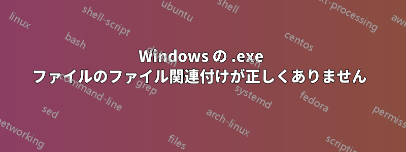 Windows の .exe ファイルのファイル関連付けが正しくありません 