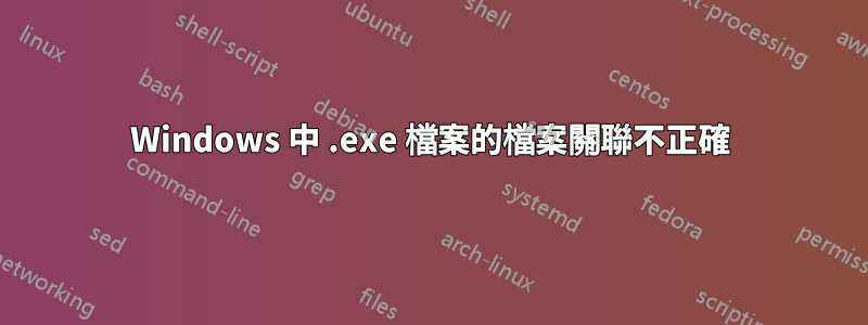 Windows 中 .exe 檔案的檔案關聯不正確