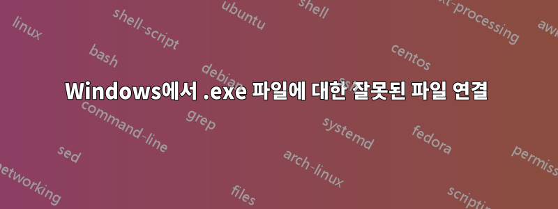 Windows에서 .exe 파일에 대한 잘못된 파일 연결