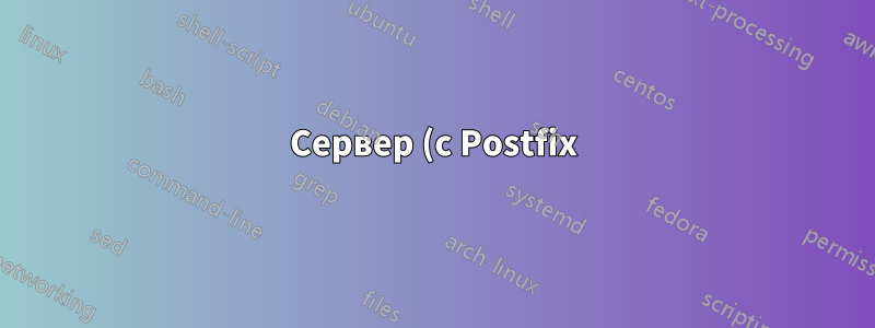 Сервер (с Postfix) пересылает мою электронную почту с помощью файла .forward. Сохраняется ли она по-прежнему на сервере?
