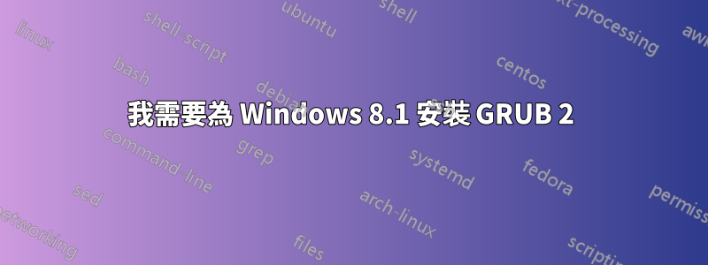 我需要為 Windows 8.1 安裝 GRUB 2