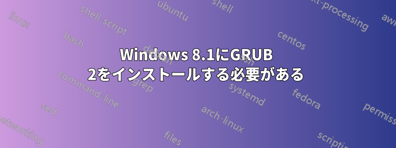 Windows 8.1にGRUB 2をインストールする必要がある