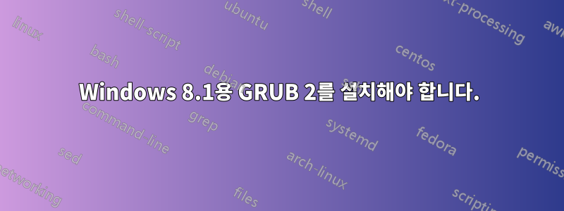 Windows 8.1용 GRUB 2를 설치해야 합니다.