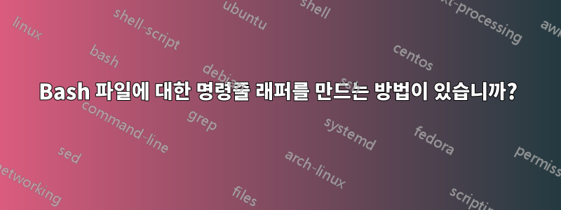 Bash 파일에 대한 명령줄 래퍼를 만드는 방법이 있습니까?