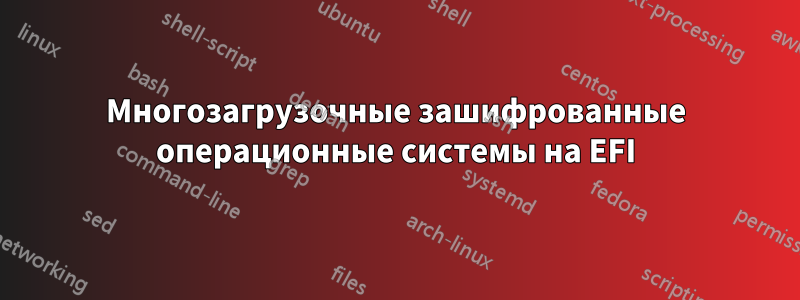 Многозагрузочные зашифрованные операционные системы на EFI