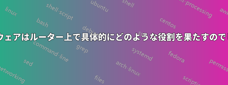 ファームウェアはルーター上で具体的にどのような役割を果たすのでしょうか?