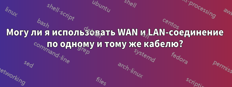 Могу ли я использовать WAN и LAN-соединение по одному и тому же кабелю?