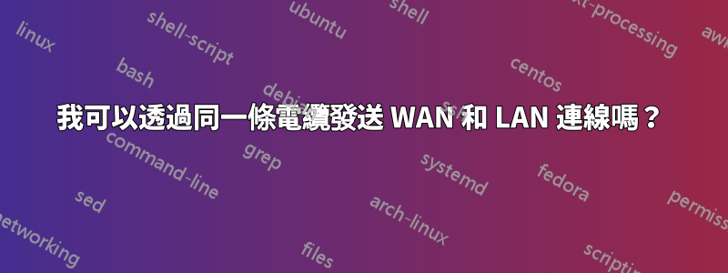 我可以透過同一條電纜發送 WAN 和 LAN 連線嗎？