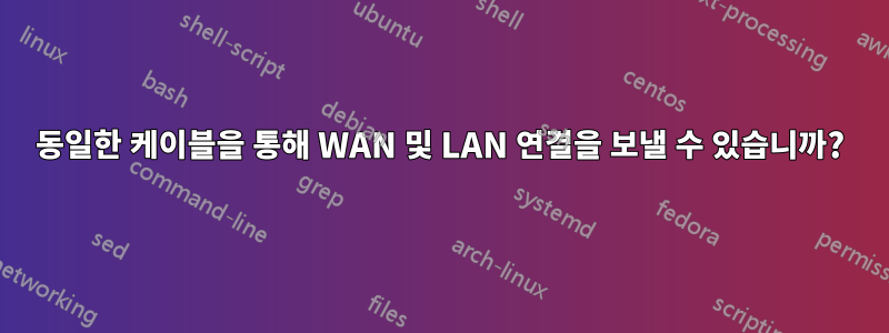 동일한 케이블을 통해 WAN 및 LAN 연결을 보낼 수 있습니까?