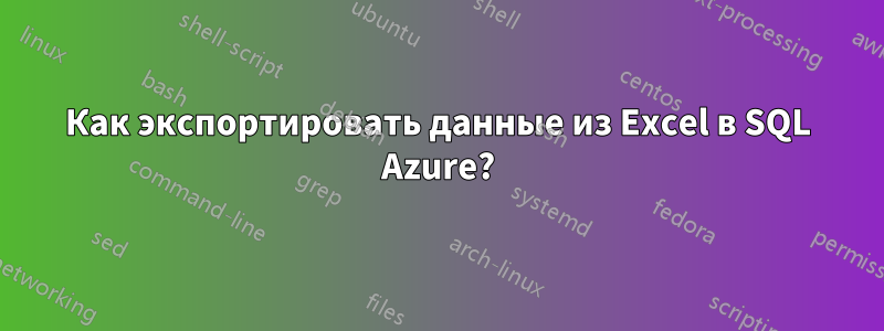 Как экспортировать данные из Excel в SQL Azure?