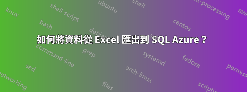 如何將資料從 Excel 匯出到 SQL Azure？