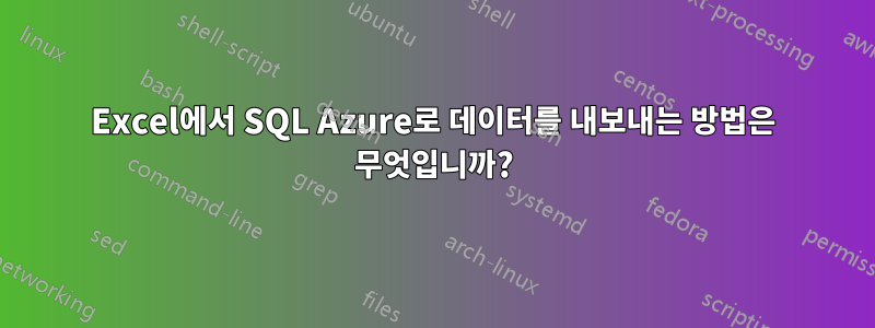 Excel에서 SQL Azure로 데이터를 내보내는 방법은 무엇입니까?