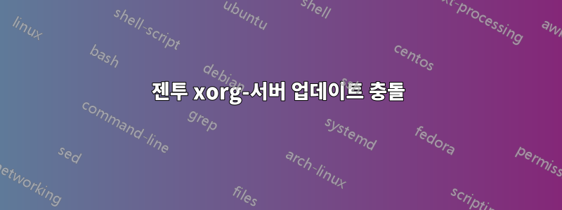 젠투 xorg-서버 업데이트 충돌