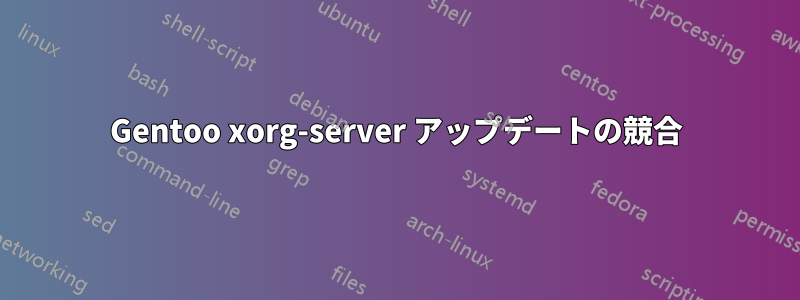 Gentoo xorg-server アップデートの競合