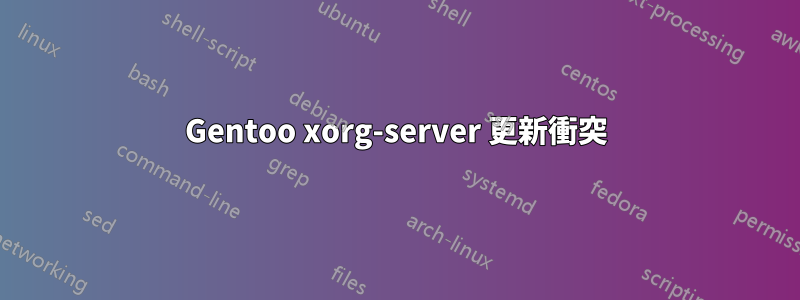 Gentoo xorg-server 更新衝突