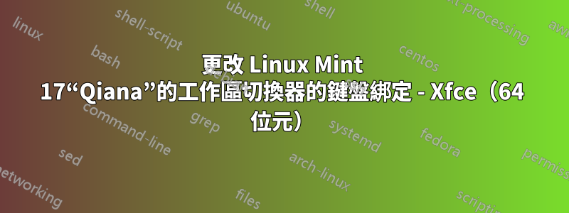 更改 Linux Mint 17“Qiana”的工作區切換器的鍵盤綁定 - Xfce（64 位元）