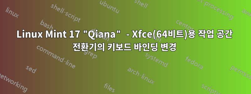 Linux Mint 17 "Qiana" - Xfce(64비트)용 작업 공간 전환기의 키보드 바인딩 변경