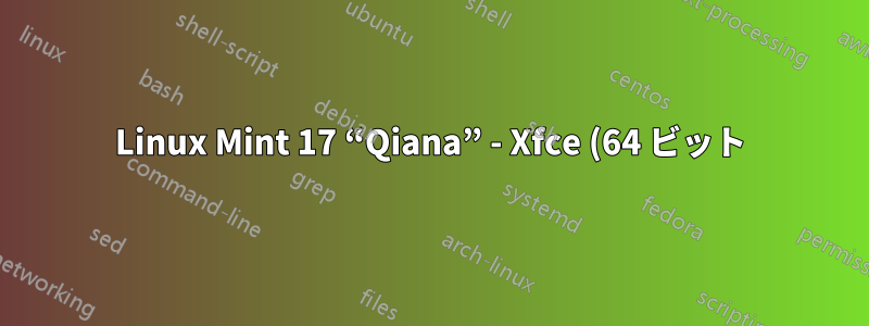 Linux Mint 17 “Qiana” - Xfce (64 ビット) のワークスペース スイッチャーのキーボード バインディングを変更する
