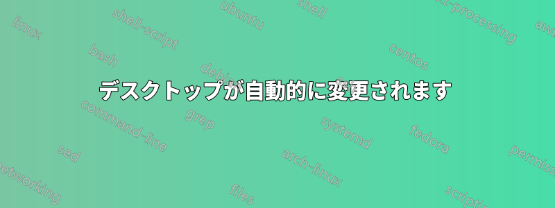 デスクトップが自動的に変更されます