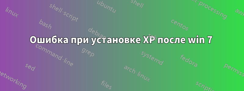 Ошибка при установке XP после win 7