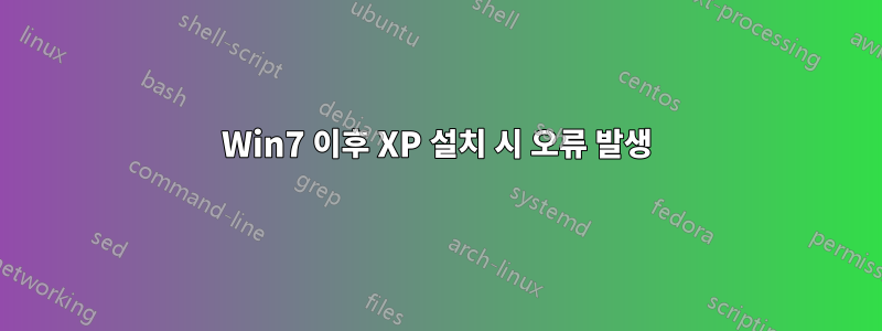 Win7 이후 XP 설치 시 오류 발생