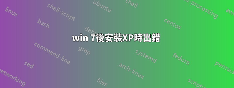 win 7後安裝XP時出錯