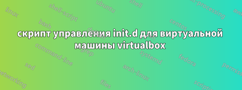 скрипт управления init.d для виртуальной машины virtualbox