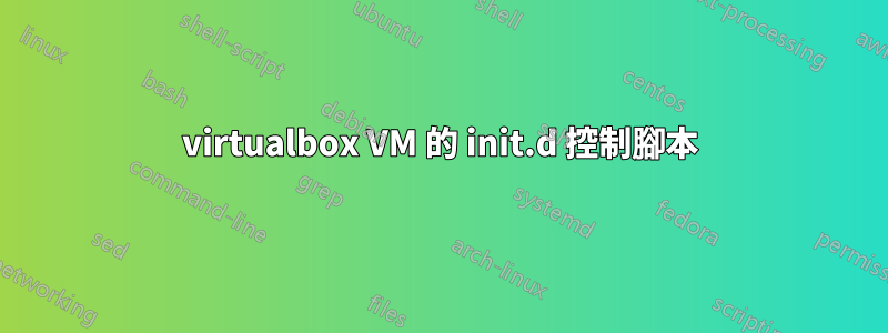 virtualbox VM 的 init.d 控制腳本