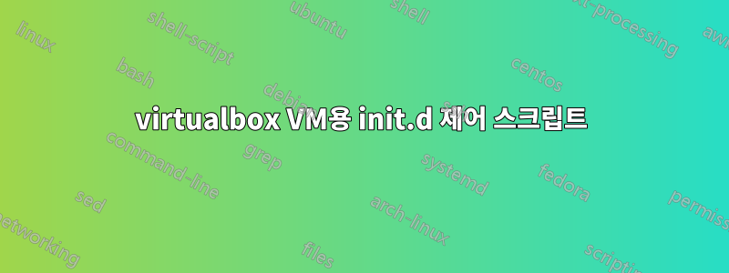 virtualbox VM용 init.d 제어 스크립트