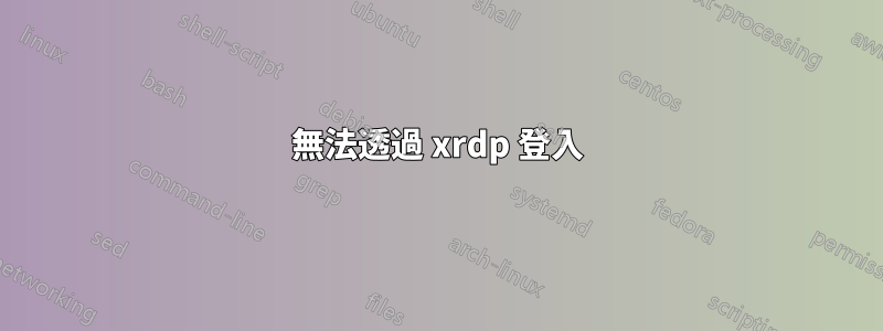 無法透過 xrdp 登入