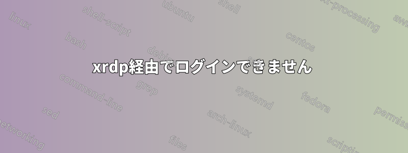 xrdp経由でログインできません