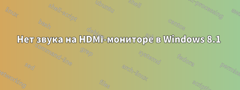 Нет звука на HDMI-мониторе в Windows 8.1