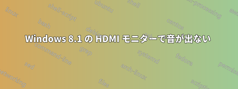 Windows 8.1 の HDMI モニターで音が出ない