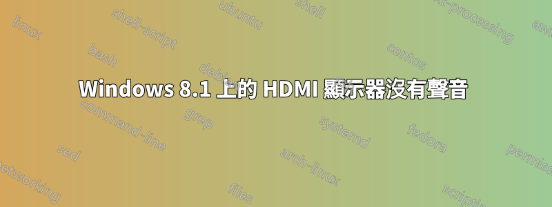 Windows 8.1 上的 HDMI 顯示器沒有聲音