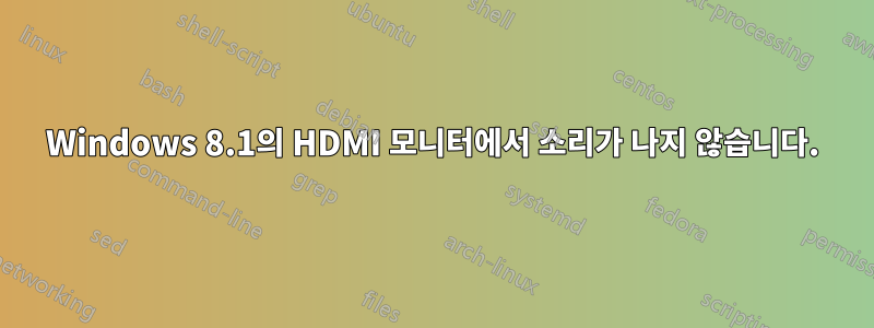 Windows 8.1의 HDMI 모니터에서 소리가 나지 않습니다.