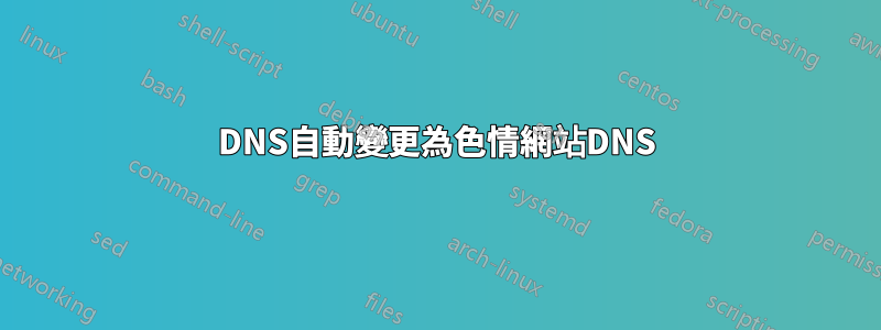 DNS自動變更為色情網站DNS