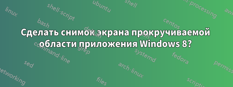 Сделать снимок экрана прокручиваемой области приложения Windows 8?