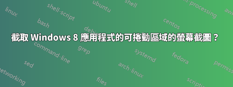 截取 Windows 8 應用程式的可捲動區域的螢幕截圖？