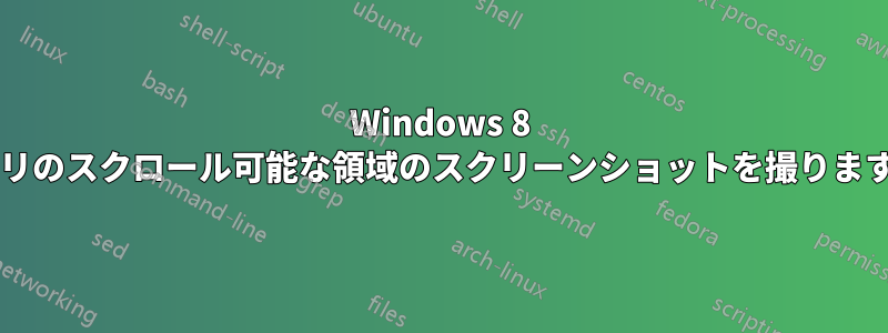 Windows 8 アプリのスクロール可能な領域のスクリーンショットを撮りますか?