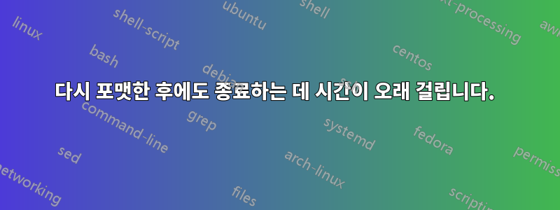 다시 포맷한 후에도 종료하는 데 시간이 오래 걸립니다. 