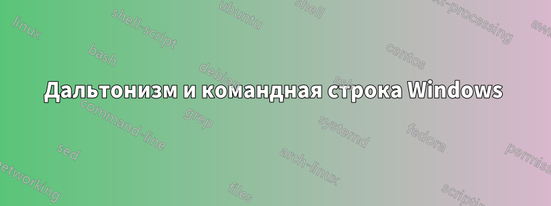 Дальтонизм и командная строка Windows