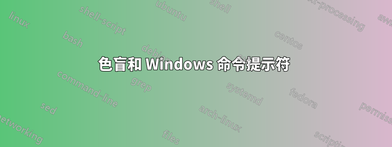 色盲和 Windows 命令提示符